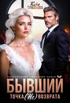 Бывший. Точка (не) возврата — Кира Туманова