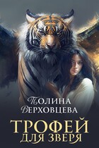 Трофей для зверя — Полина Верховцева