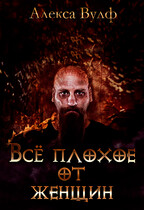 Всё плохое от женщин — Алекса Вулф