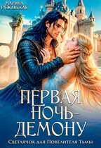 Первая ночь — демону! Светлячок для Повелителя Тьмы — Марина Ружанская