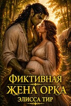 Фиктивная жена орка — Элисса Тир