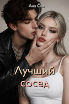 Лучший сосед — Ана Сиа