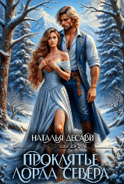 ❄ Проклятье лорда Севера — Наталья ДеСави