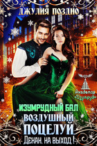 Изумрудный бал.Воздушный поцелуй. Декан, на выход! — Джулия Поздно