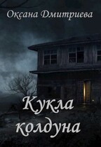 Кукла колдуна — Оксана Дмитриева