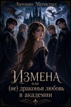 Измена или (не) драконья любовь в академии — Антонио Меристасс