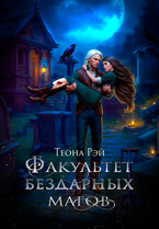 Факультет бездарных магов — Теона Рэй
