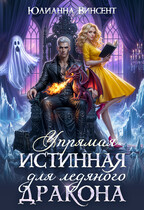 Упрямая Истинная для Ледяного Дракона — Юлианна Винсент