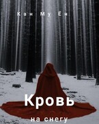 Кровь на снегу — Кан Му Ён