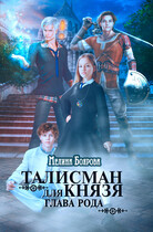 Талисман для князя. Глава рода — Мелина Боярова