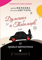 Дульсинея и Тобольцев, или 17 правил автостопа — Дарья Волкова