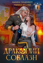Драконий соблазн — Марина Индиви
                                                                                                            
                                                                                                                                                                                                                                        ,
                                                                
                                                                                                                                            Марина Эльденберт
