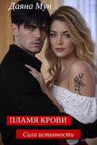 Пламя крови. Сила истинности — Даяна Мун