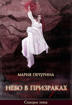 Небо в призраках — Печурина Мария