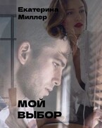 Мой выбор — Екатерина Миллер
