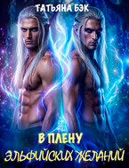 В плену эльфийских желаний — Татьяна Бэк