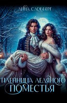 Пленница ледяного поместья — Дина Сдобберг