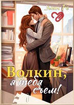 Волкин, я тебя съем! — Элин Ре