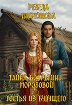 Тайна боярышни Морозовой или гостья из будущего. — Резеда Ширкунова