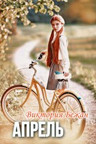 Апрель — Виктория Бежан