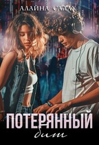 Потерянный бит — Алайна Салах