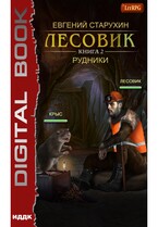 Лесовик. Книга 2. Рудники — Старухин Евгений