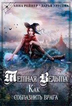 Темная Ведьма. Как соблазнить врага — Анна Рейнер
                                                                                                            
                                                                                                                                                                                                                                        ,
                                                                
                                                                                                                                            Дарья Урусова