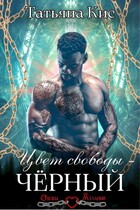 Цвет свободы — черный — Татьяна Кис
