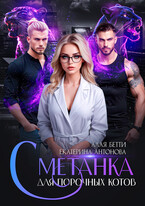 Сметанка для порочных котов — Екатерина Антонова
                                                                                                            
                                                                                                                                                                                                                                        ,
                                                                
                                                                                                                                            Алая Бетти