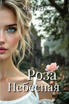 Роза Небесная — Окс Ивги