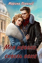Моя навеки, сквозь века — Марина Повалей
