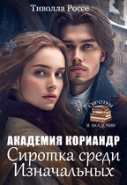 Сиротка среди Изначальных. Академия Кориандр — Тиволла Россе