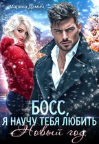 ❄ БОСС. Я научу тебя любить Новый год! ❄ — Марина Дамич