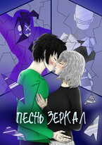 Песнь Зеркал — Рустам Ибляминов (Mell Ibrus)