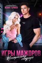 Игры мажоров. Испортить сводную — Юлия Герман