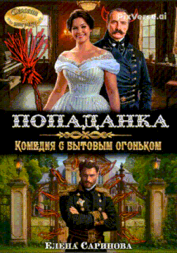 Попаданка. Комедия с бытовым огоньком — Елена Саринова