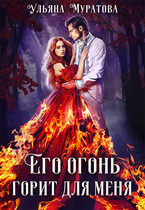 Его огонь горит для меня. Том 1 — Ульяна Муратова
