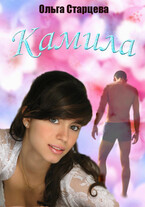 Камила — Ольга Старцева