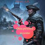 Обагрённое золото — Артём Пругло
