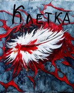 Клетка — Malenkiy-Pank Lyubyaschiy-Anime