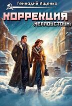 Коррекция — Геннадий Ищенко