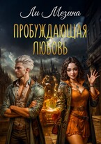 Пробуждающая любовь — Ли Мезина