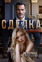 Сделка с дьяволом. Часть 2 — Вита Фокс
                                                                                                            
                                                                                                                                                                                                                                        ,
                                                                
                                                                                                                                            Мариан Маринова
