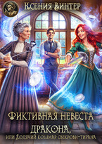 Фиктивная невеста дракона, или Ходячий кошмар свекрови-тирана — Ксения Винтер
