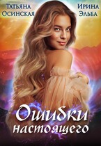Ошибки настоящего — Ирина Эльба и Татьяна Осинская