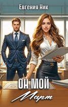 Он мой Март — Евгения Ник