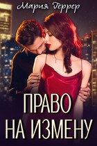 Право на измену — Мария Геррер