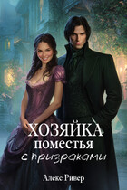 Хозяйка поместья с призраками — Алекс Ривер