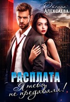 Расплата. Я тебя не предавала! — Оксана Алексаева