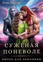 Суженая поневоле. Вызов для землянки — Элиз Холгер